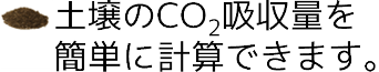 土壌中のCO2吸収量が簡単に計算できます。